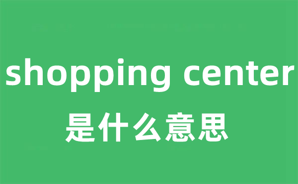 shopping center是什么意思