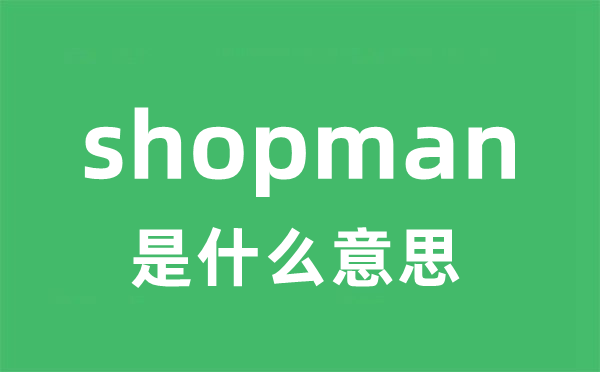 shopman是什么意思