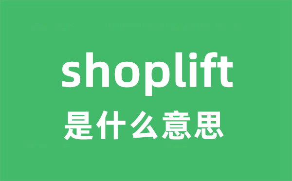 shoplift是什么意思