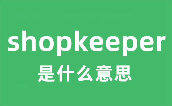 shopkeeper是什么意思