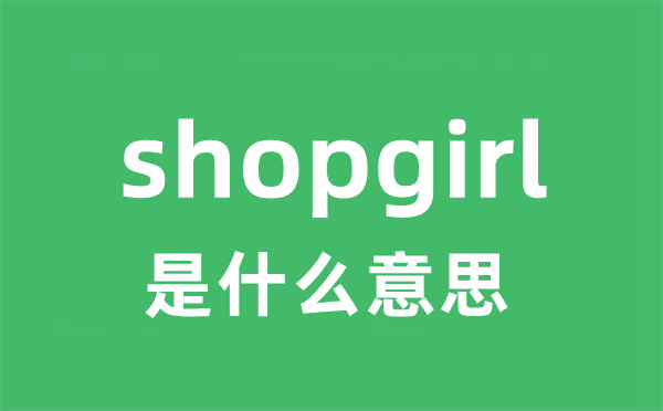 shopgirl是什么意思