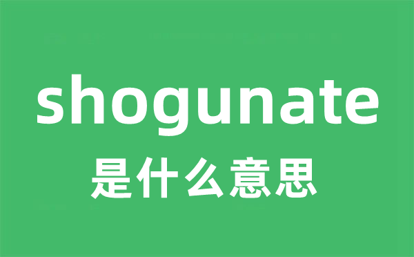 shogunate是什么意思