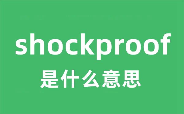 shockproof是什么意思