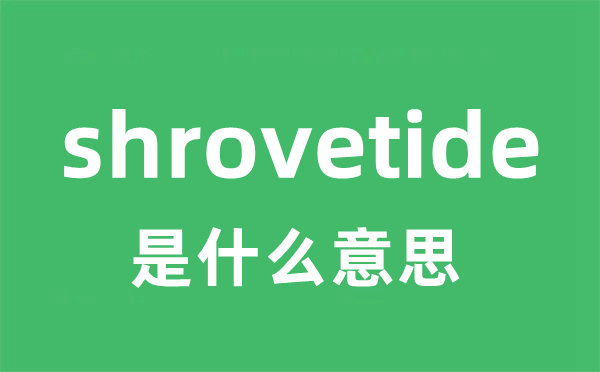 shrovetide是什么意思