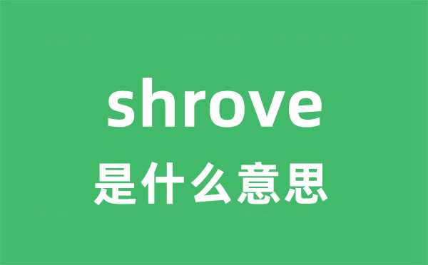 shrove是什么意思