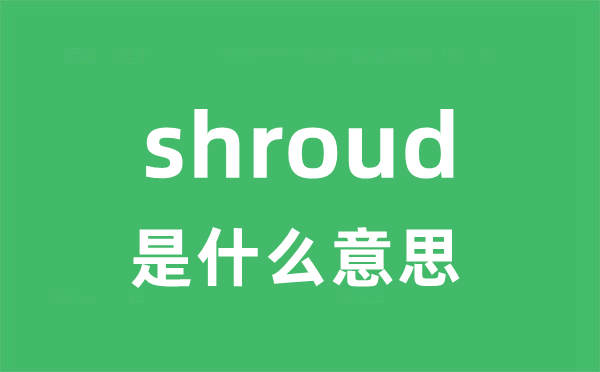 shroud是什么意思