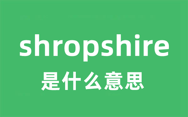 shropshire是什么意思