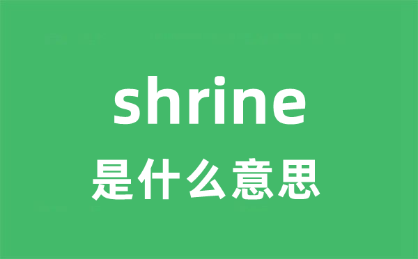 shrine是什么意思