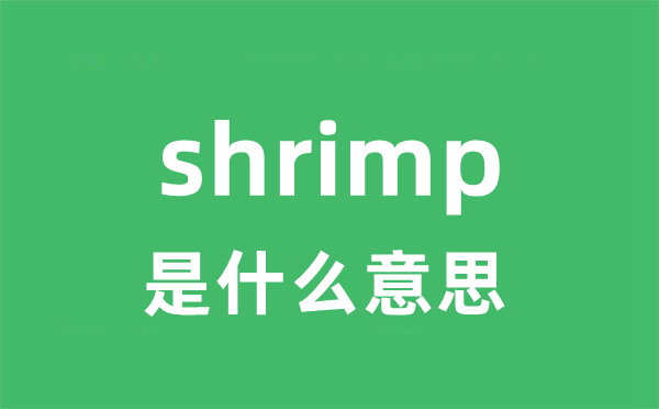 shrimp是什么意思