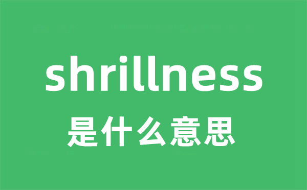 shrillness是什么意思