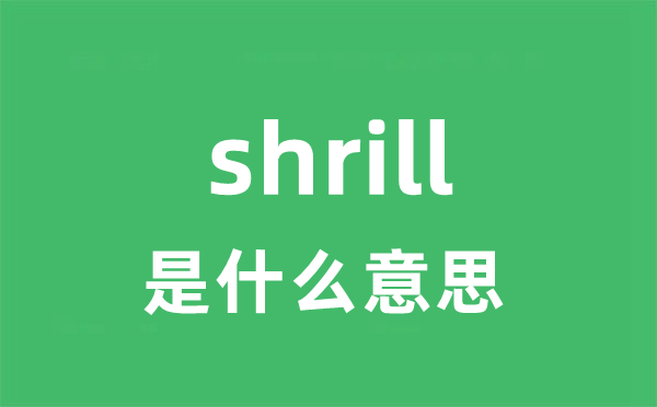 shrill是什么意思