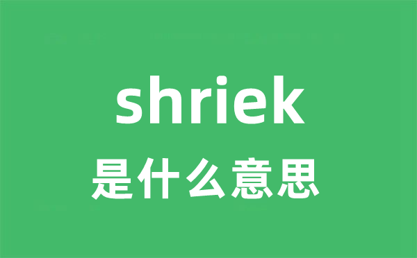 shriek是什么意思