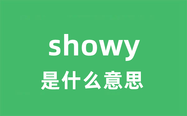 showy是什么意思