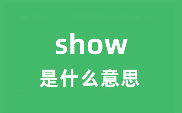 show是什么意思