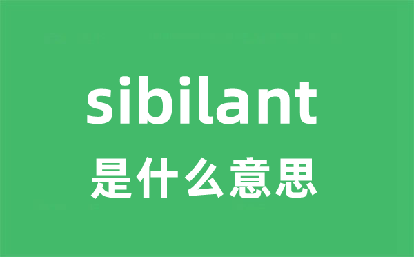 sibilant是什么意思