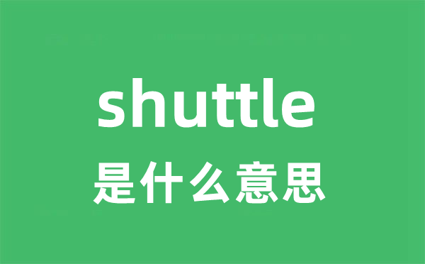 shuttle是什么意思