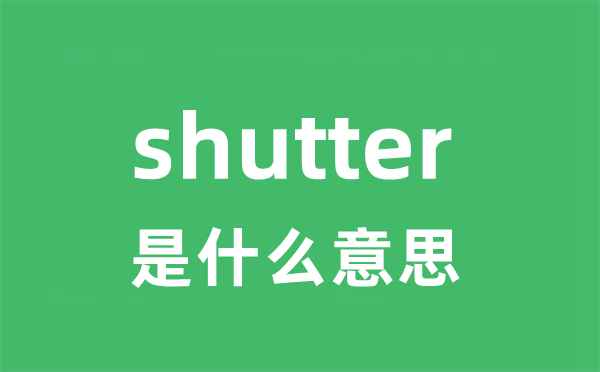 shutter是什么意思