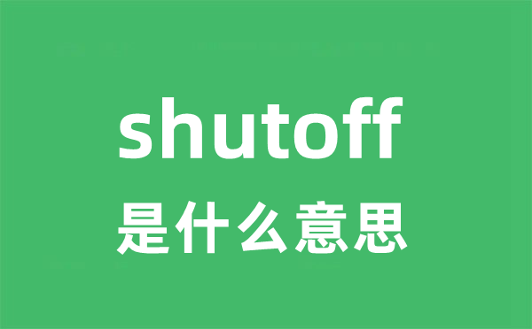 shutoff是什么意思