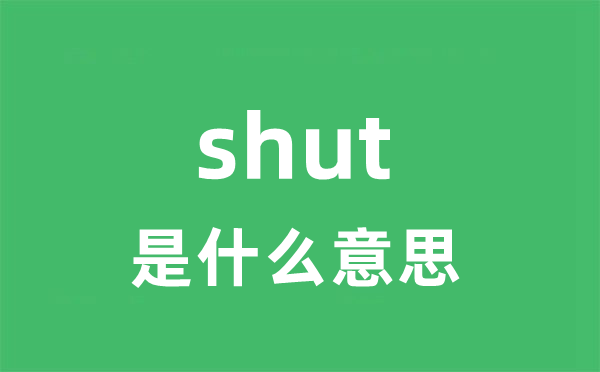 shut是什么意思