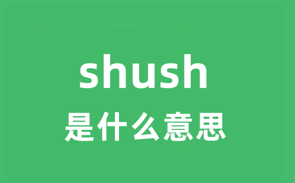 shush是什么意思