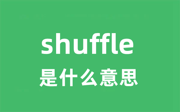 shuffle是什么意思