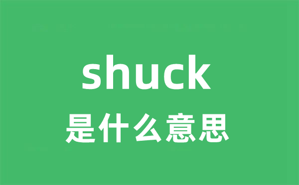 shuck是什么意思