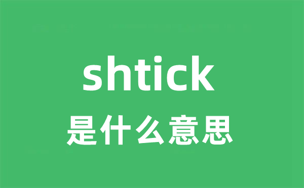 shtick是什么意思