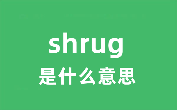 shrug是什么意思