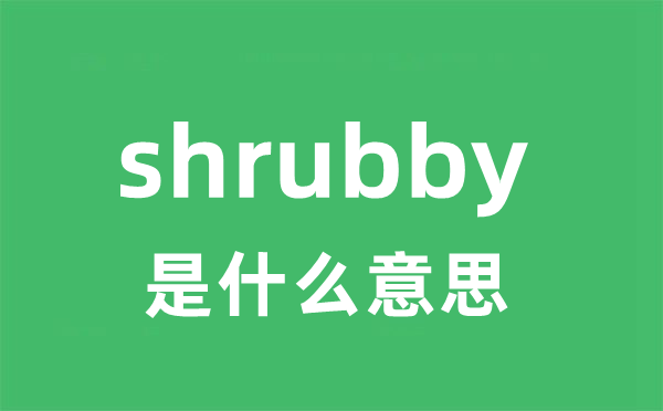 shrubby是什么意思