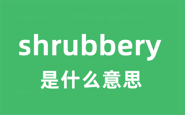 shrubbery是什么意思