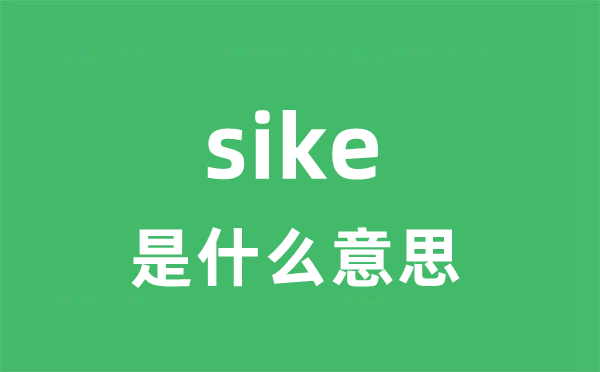 sike是什么意思