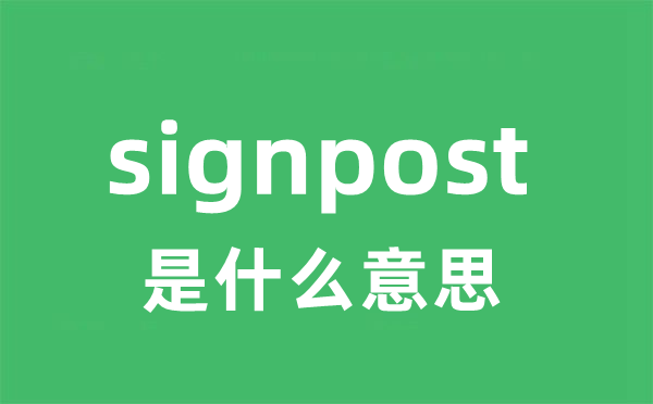 signpost是什么意思