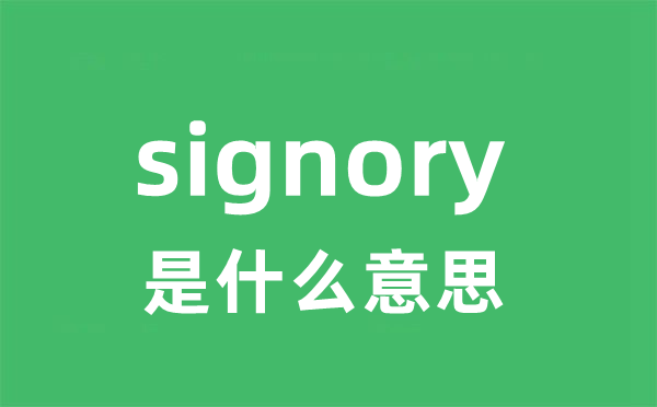 signory是什么意思