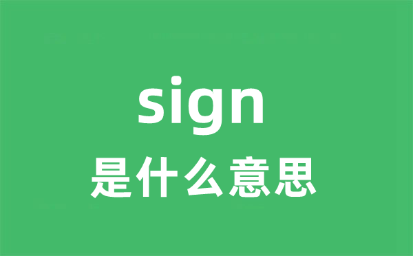 sign是什么意思