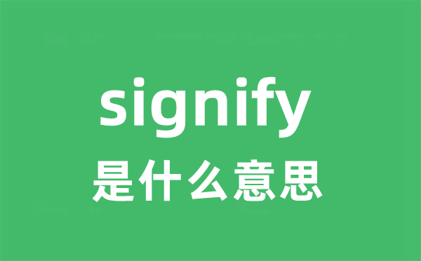 signify是什么意思