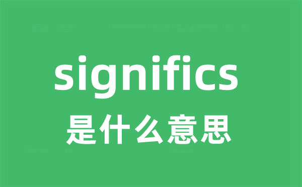 significs是什么意思