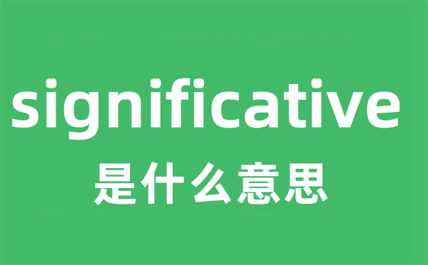 significative是什么意思