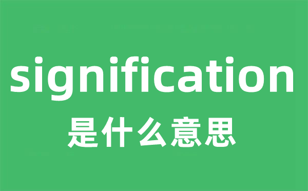 signification是什么意思