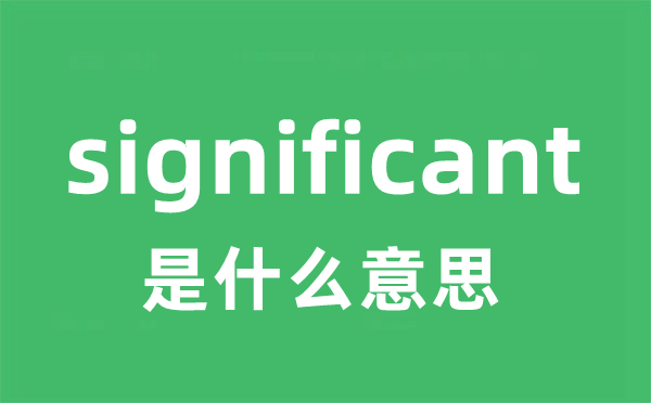 significant是什么意思