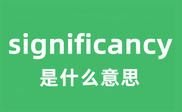 significancy是什么意思