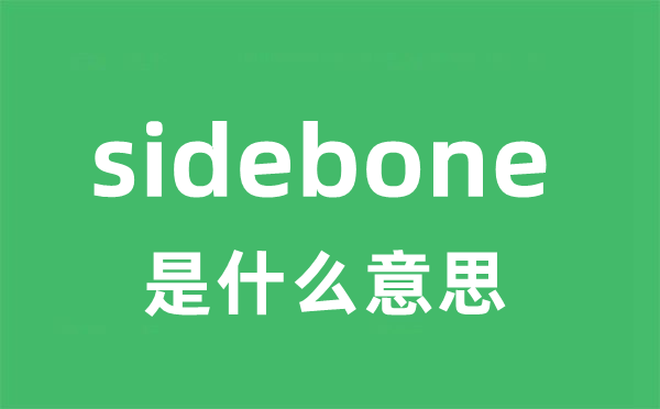 sidebone是什么意思