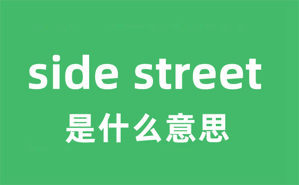 side street是什么意思