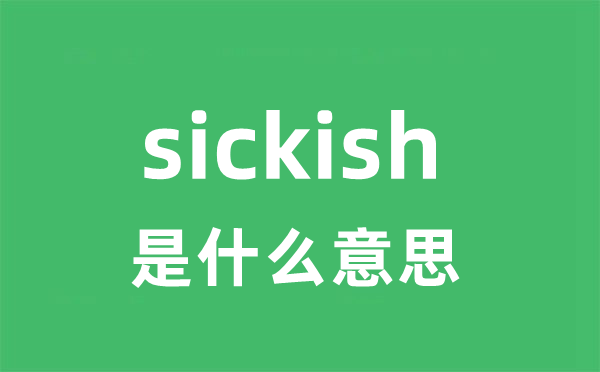 sickish是什么意思