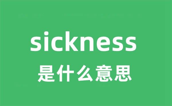 sickness是什么意思