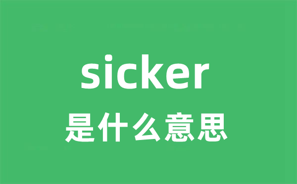 sicker是什么意思