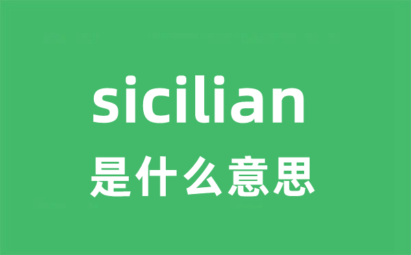 sicilian是什么意思