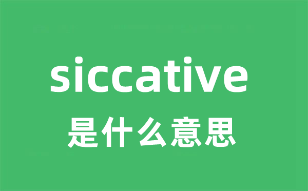 siccative是什么意思