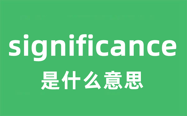 significance是什么意思