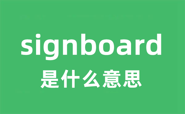 signboard是什么意思