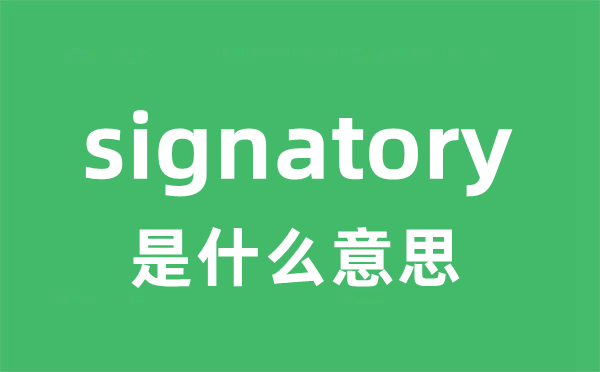 signatory是什么意思